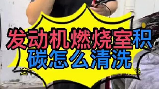 汽车发动机燃烧室的积碳怎么清洗？汽车活塞顶部的积碳怎么清洗？