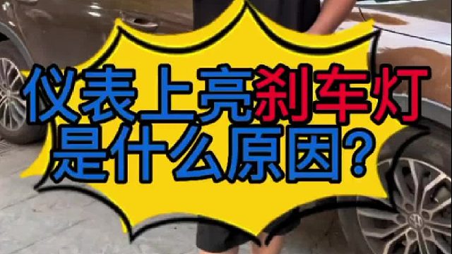 汽车仪表上面亮刹车灯是什么原因导致的？汽车仪表盘亮刹车灯怎么检查？