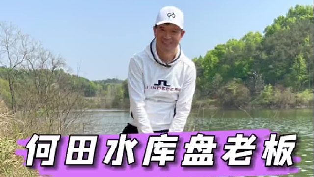 红安何田水库盘老板，真是老乡见老乡，两眼泪汪汪。