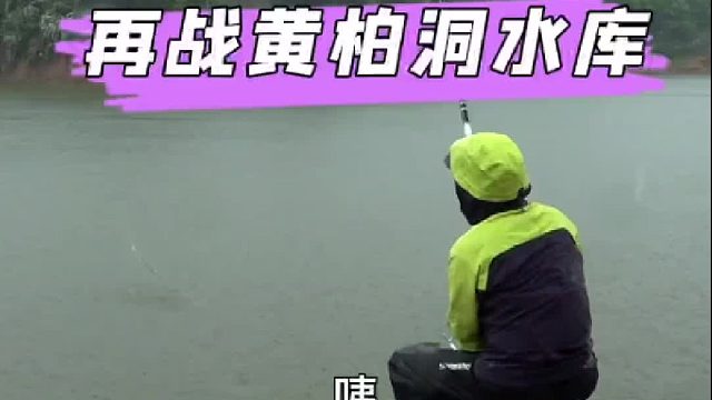 再回黄柏洞水库，这个老板太嚣张了，必须得让他体会一下被盘的感觉。