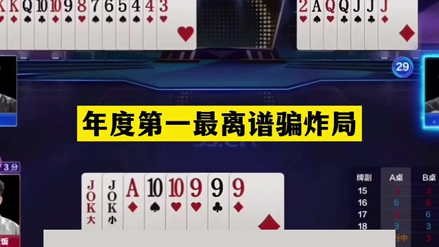 斗地主：年度第一最离谱骗炸局！掘开怒放烟雾弹！铁牌怒斩贪心魔