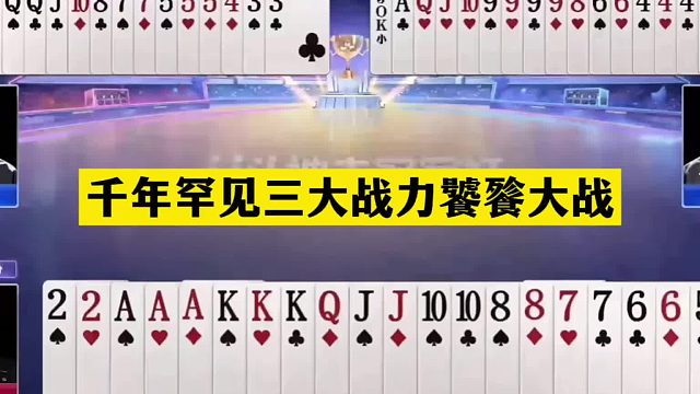 斗地主：千年罕见三大战力饕餮大战！掘开大战阿酒！铁牌惨遭暗算