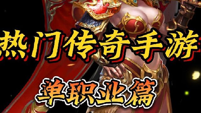 传奇手游推荐06 (2)(1)