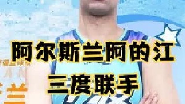 阿尔斯兰阿的江三度父子联手，集齐9块八一碎片的宁波能崛起么？