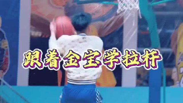 拉杆、后撤步，旋转上篮 都是又帅又能打的动作