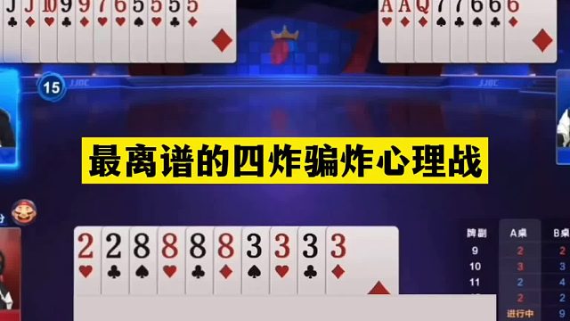 斗地主：最离谱的四炸骗炸心理战！铁牌撞上大贪官！结局太过瘾