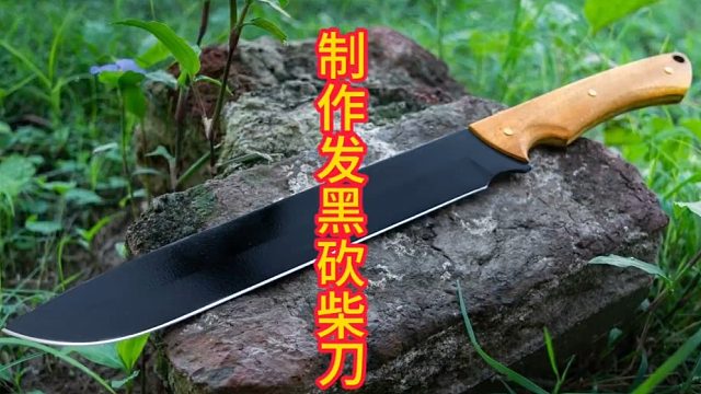 制作发黑版砍柴刀，实用工具 (2)