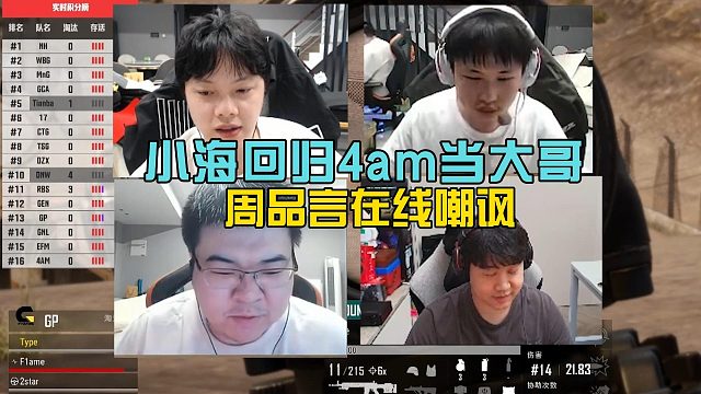 AVG小海回归4am打首发当大哥，周品言在线嘲讽！