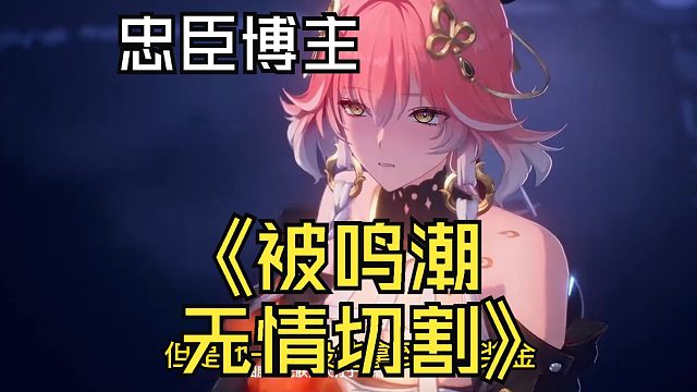 踩米捧鸣忠臣博主奇才小绳匠被鸣潮无情切割