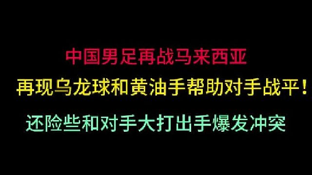 第一集中国男足再战马来西亚！不但再现乌龙球和黄油手，还差点大打出手
