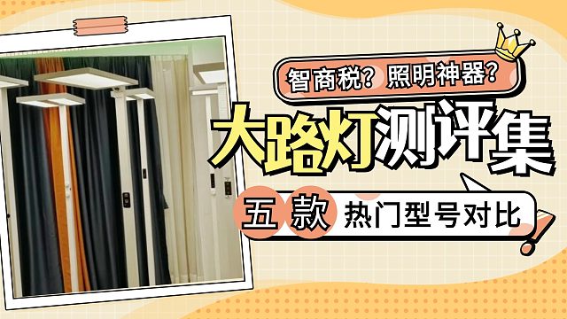 央视测评护眼大路灯排名：综合实测书客/月影/孩视宝/雷士/霍尼韦尔