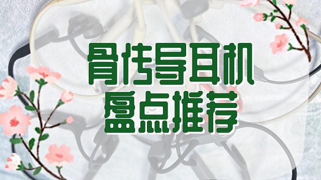 值得一看！十款不同价位骨传导耳机盘点分享！