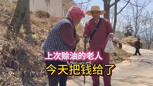 今天遇到上次赊油的老人，钱已经还了