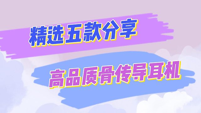 骨传导耳机推荐哪一款？这五款好口碑骨传导耳机推荐给你们