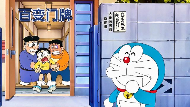 大雄用百变门牌整蛊胖虎和老师，终于自食其果