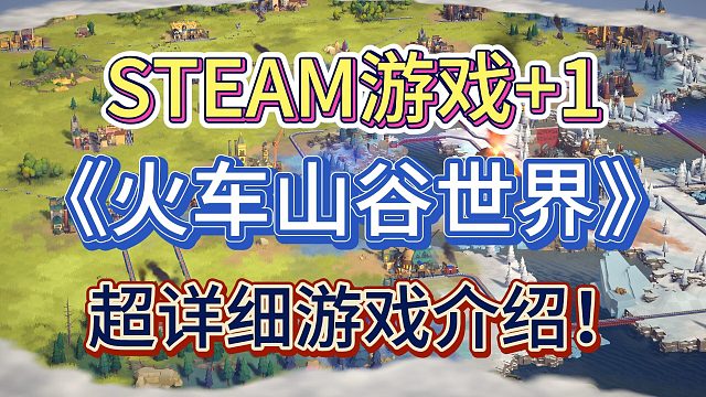 《火车山谷世界》终极被刺好友游戏来了！
