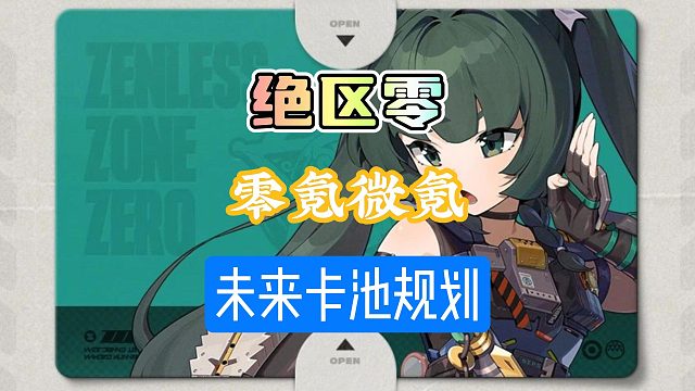 绝区零零氪微氪后面卡池怎么规划