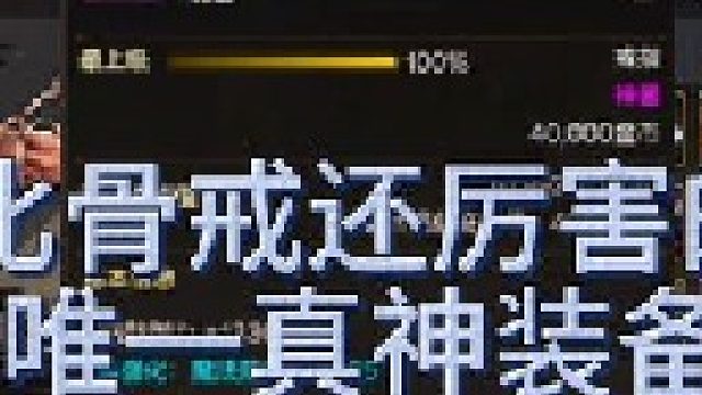 比骨戒还厉害的装备你知道是那个吗