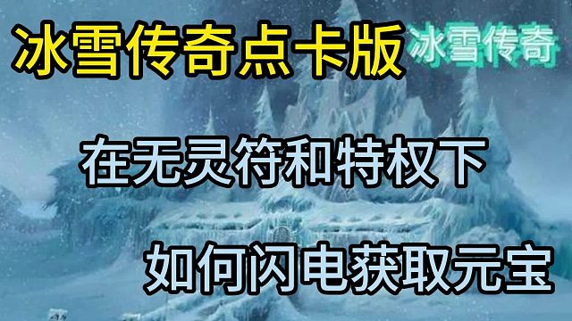 冰雪传奇点卡版：快速获取元宝