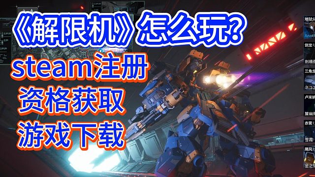 steam注册下载《解限机》游戏测试资格获取游戏下载教程