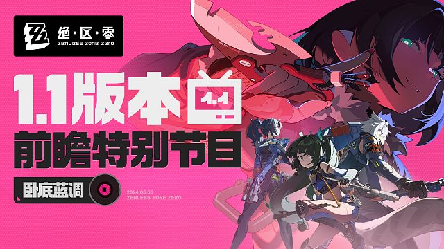 《绝区零》1.1版本前瞻特别节目 |「卧底蓝调」