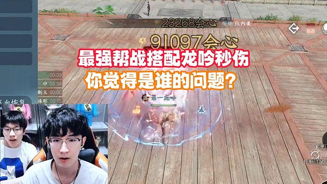 最强帮战搭配龙吟秒伤，你觉得是谁的问题？