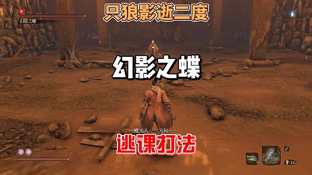 只狼影逝二度之蝴蝶夫人幻影之蝶逃课打法攻略及教学分析