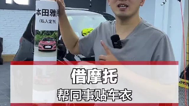 帮同事贴车衣。