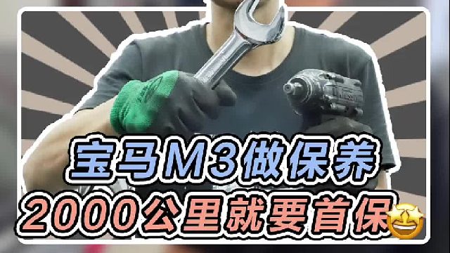 两百多万的宝马M3，2000公里就要做保养！