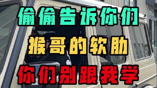 第一次来猴哥的车库，我算是看懂猴哥的心思了