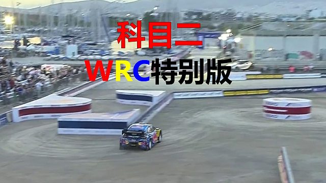 全程漂移，科目二WRC特别版
