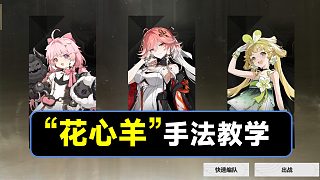 【鳴潮】“花心羊”手法教學(xué)，安可，長離，維里奈配隊(duì)手法