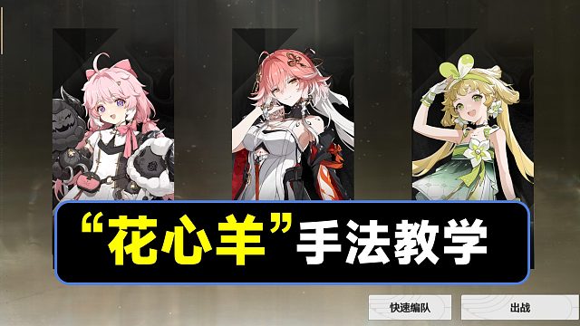 【鸣潮】“花心羊”手法教学，安可，长离，维里奈配队手法