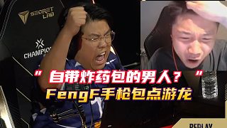 自帶炸藥包的男人？ FengF手槍包點游龍！