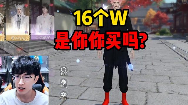 16个W是你你买吗?
