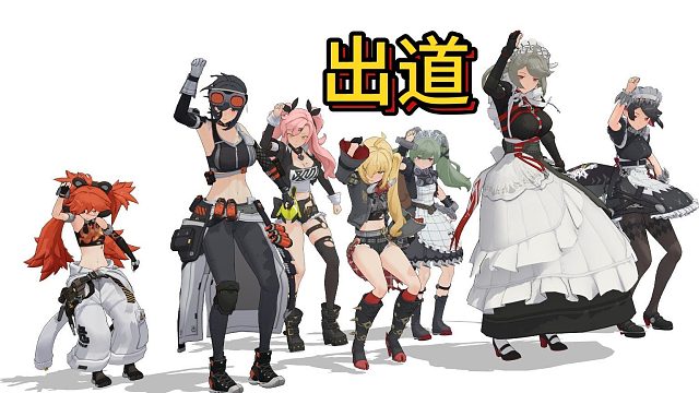 【绝区零】这次真是女团，不是搞子！