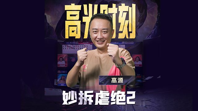 妙拆虐绝2