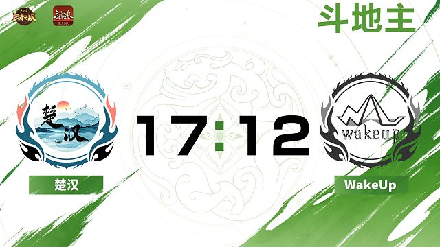 2024王者之战SCL常规赛-OL 楚汉VSWakeUp-斗地主 8月3日