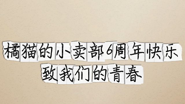 《6年刹那，我们的点滴》献给喜欢橘猫的你和未来的自己