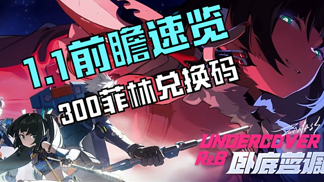 【绝区零】1.1前瞻内容速览,300菲林兑换码！