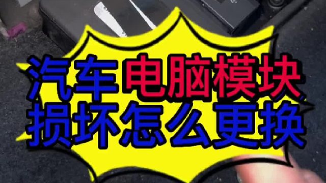 汽车电脑模块怎么更换？ 汽车电脑模块损坏以后有些什么现象？