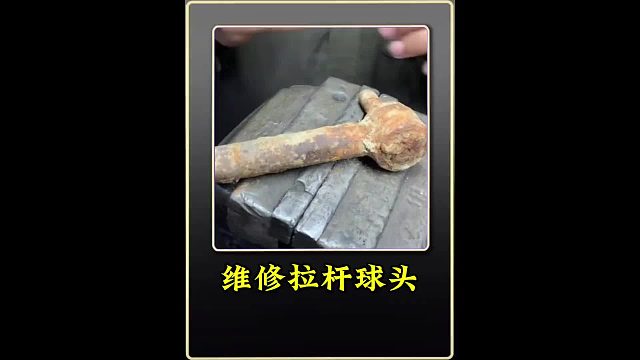 维修球头 巴铁师傅维修损坏的方向机拉杆球头全过程