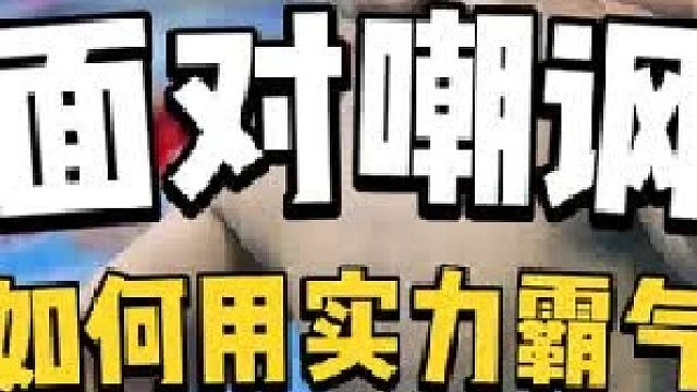 孙杨遭对手不尊重，如何通过实力霸气回怼