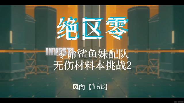 绝区零无伤挑战