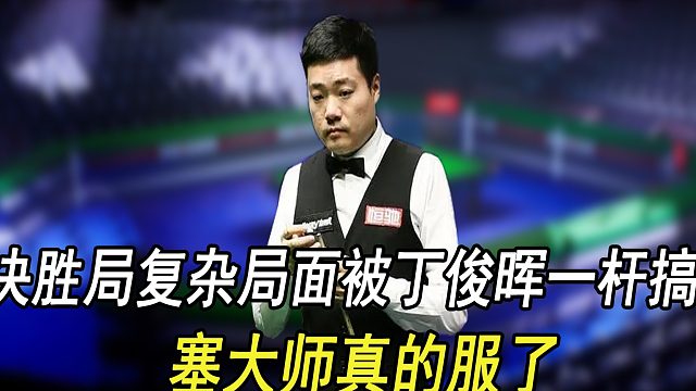 决胜局复杂局面被丁俊晖一杆搞定，塞大师真的服了