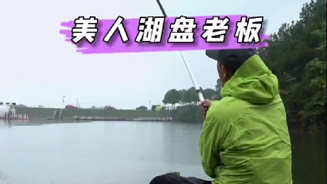 美人湖盘老板，你们说最后该不该把鱼拿走。