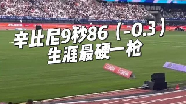 31岁的辛比尼逆风0.3飙出9秒86生涯最硬一枪