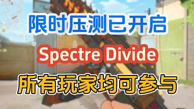 Spectre Divide压测已开启！所有玩家均可参与！第二轮测试即将来临！