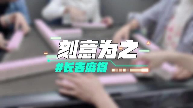 长春麻将实战 _ 刻意为之