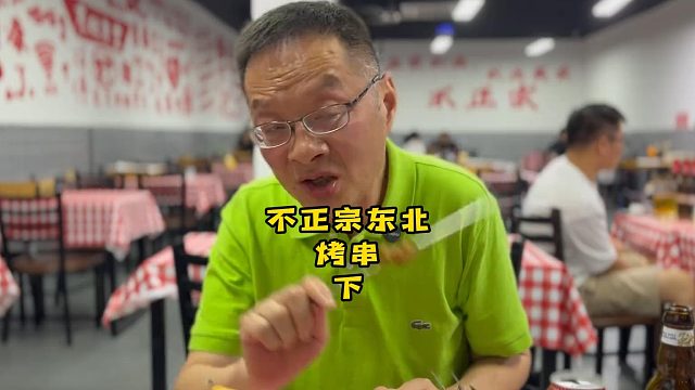 不正宗东北烤串 下